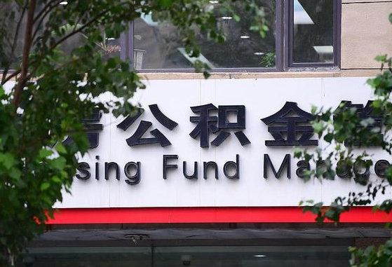 临海离职公积金（离职公积金怎么处理）
